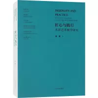 [M]匠心与践行 水彩艺术教学研究-9787531490746