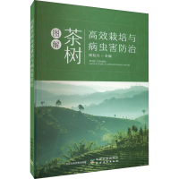 [M]图解茶树高效栽培与病虫害防治-9787109298446