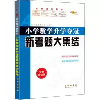 [M]小学数学升学夺冠新考题大集结 全新升级版-9787544561358