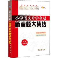 [M]小学语文升学夺冠新考题大集结 全新升级版-9787544561341