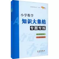 [M]小学数学知识大集结 专题专练-9787544548274