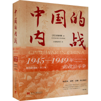 [M]中国的内战 1945-1949年的政治斗争 精装珍藏版(第2版)-9787515411958
