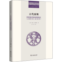[M]古代波斯 阿契美尼德帝国简史(公元前550-前330年)-9787100211536