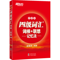[M]四级词汇词根+联想记忆法 便携版-9787511041234