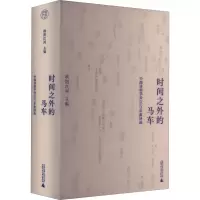 [M]时间之外的马车 中国诗歌学会2021年度诗选-9787559852298