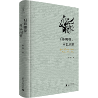 [M]归向哪里,可以问草-9787559852861