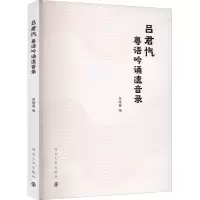 [M]吕君忾粤语吟诵遗音录 吴晓蔓 编 -9787305257728