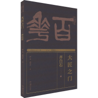 [M]湖湘书法经典 大匠之门 齐白石-9787535695116