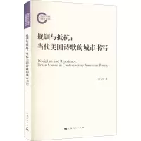 [M]规训与抵抗:当代美国诗歌的城市书写-9787208178175