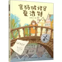 [M]密码破译员夏洛特-9787571514990