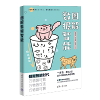[M]图解数据智能-9787302617358