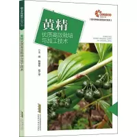 [M]黄精优质高效栽培与加工技术-9787533785512