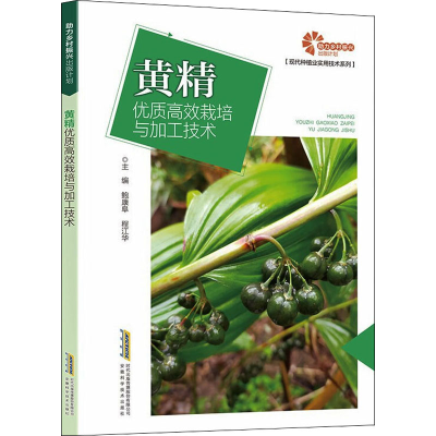 [M]黄精优质高效栽培与加工技术-9787533785512