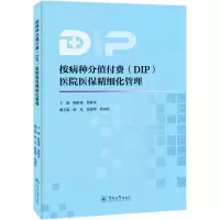 [M]按病种分值付费(DIP)医院医保精细化管理-9787566834027