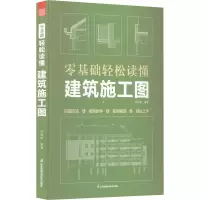 [M]零基础轻松读懂建筑施工图-9787571330668