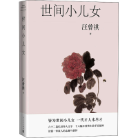 [M]世间小儿女-9787020174010