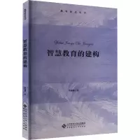 [M]智慧教育的建构-9787303277551