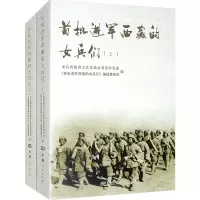 [M]首批进军西藏的女兵们(全)-9787223067881