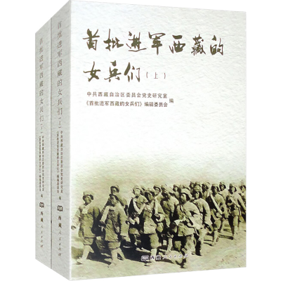 [M]首批进军西藏的女兵们(全)-9787223067881
