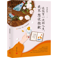 [M]这仅有一次的人生,我不想说抱歉-9787510475320