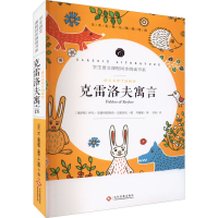 [M]语文名师于娟精评 克雷洛夫寓言-9787514233223