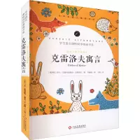 [M]语文名师于娟精评 克雷洛夫寓言-9787514233223