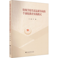 [M]特殊学校生活品质导向的个别化教育实践模式-9787536172975