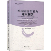 [M]可持续治理能力建设探索:国际行政科学学会暨国际行政院校联合会2016年联合大会论文集-9787520337588