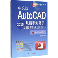 [M]AutoCAD2015中文版从新手到高手-9787547717868