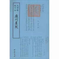 [M]广川画跋-9787514920673