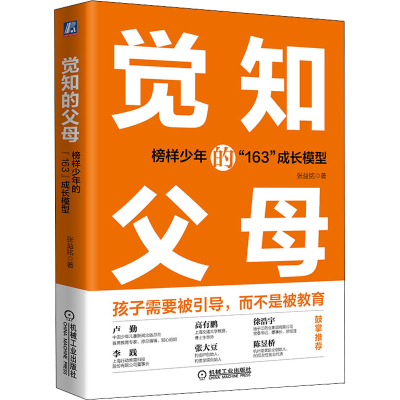 [M]觉知的父母 榜样少年的"163"成长模型-9787111714064