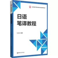 [M]日语笔译教程-9787562866077