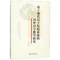 [M]基于现代汉字结构系统的对外汉字教学研究-9787310056859