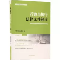 [M]行政与执行法律文件解读 总第209辑 2022.05-9787510935589