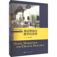 [M]酒店营销与数字化实务-9787300309903