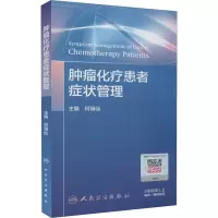 [M]肿瘤化疗患者症状管理-9787117301879