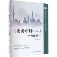 [M]《财务审计(第2版)》学习指导书-9787300310008