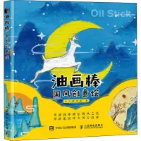 [M]油画棒国风创意绘 小六绘生活 著 -9787115586520