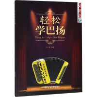 [M]轻松学巴扬-9787539650852