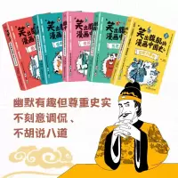 [M]笑出腹肌的漫画中国史(1-5)-9787576313307