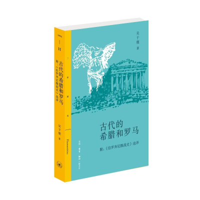 [M]古代的希腊和罗马-9787108073235