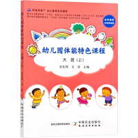 [M]幼儿园体能特色课程 大班(上)-9787109297784