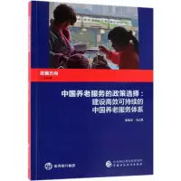 [M]中国养老服务的政策选择-9787509587652