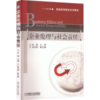 [M]企业伦理与社公责任-9787111354420