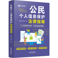 [M]公民个人信息保护法律指南-9787521627183