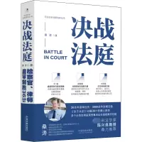 [M]决战法庭 检察官、律师庭审制胜36计 桑涛 著 -9787521628340