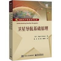 [M]卫星导航基础原理-9787121312922