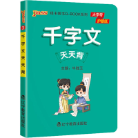 [M]千字文天天背-9787554935248