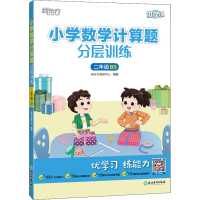 [M]小学数学计算题分层训练 2年级 BS-9787572243202