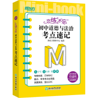 [M]恋练不忘 初中道德与法治 考点速记-9787572243943